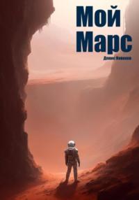 Мой Марс, audiobook Дениса Новокова. ISDN70559119