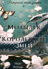 Мотылёк в Королевстве Змей - Иван Жолудь