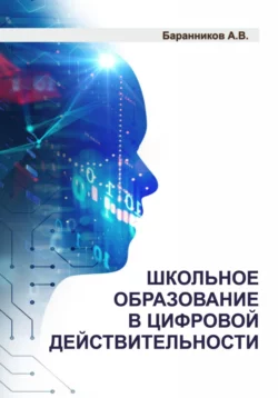 Школьное образование в цифровой действительности - Анатолий Баранников