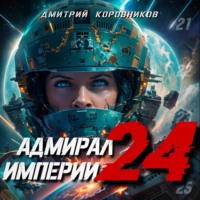Адмирал Империи – 24 - Дмитрий Коровников