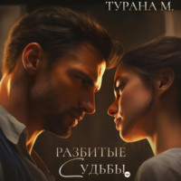 Разбитые судьбы - Турана М.