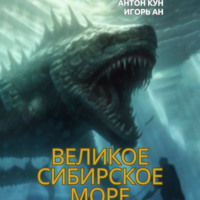 Великое Сибирское Море - Игорь Ан