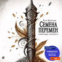 Семена Перемен, audiobook Егора Данилова. ISDN70559467