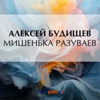 Мишенька Разуваев, książka audio Алексея Будищева. ISDN70559500