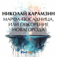 Марфа-Посадница, или Покорение Новагорода - Николай Карамзин