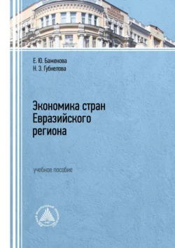 Экономика стран Евразийского региона - Елена Баженова