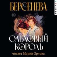 Ольховый король, audiobook Анны Берсеневой. ISDN70559737