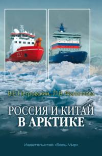 Россия и Китай в Арктике, Hörbuch . ISDN70559956