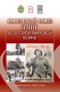 Советский Союз и мир во Второй мировой войне, Hörbuch Коллектива авторов. ISDN70559962