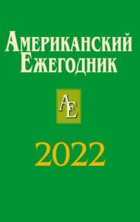 Американский ежегодник 2022, аудиокнига Коллектива авторов. ISDN70559971