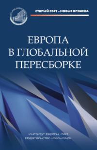 Европа в глобальной пересборке, audiobook Коллектива авторов. ISDN70559977