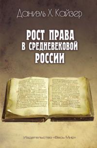 Рост права в средневековой России, audiobook Даниэля Х. Кайзера. ISDN70559986