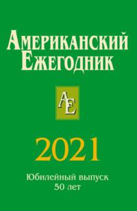 Американский ежегодник 2021, książka audio В. В. Согрина. ISDN70559995