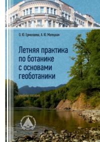 Летняя практика по ботанике с основами геоботаники, audiobook Ольги Ермолаевой. ISDN70559998