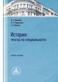 История. Тексты по специальности, Hörbuch М. А. Гранкиной. ISDN70560004