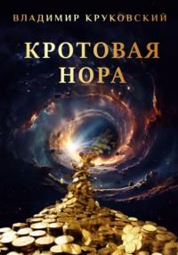 Кротовая нора, Hörbuch Владимира Круковского. ISDN70560034