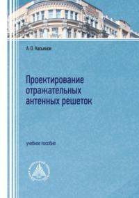 Проектирование отражательных антенных решеток, audiobook А. О. Касьянова. ISDN70560091