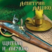 Щитом и мечом, książka audio Дмитрия Дашко. ISDN70560136