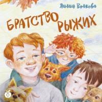 Братство рыжих, audiobook Лилии Волковой. ISDN70560169