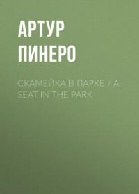 Скамейка в парке / A Seat in the Park, książka audio Артура Пинеро. ISDN70560247