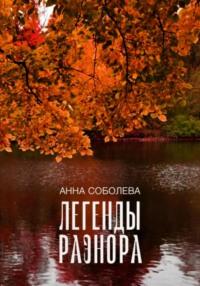 Легенды Раэнора, audiobook Анны Соболевой. ISDN70560307
