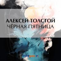 Чёрная пятница, książka audio Алексея Толстого. ISDN70560466