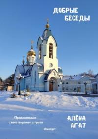 Добрые беседы. Православные стихотворения и проза, audiobook Алёны Агат. ISDN70560478