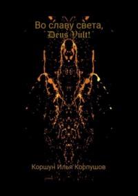 Во славу света, Deus Vult! Свет рождается внутри каждого…, książka audio Ильи Коршуна Корпушова. ISDN70560490