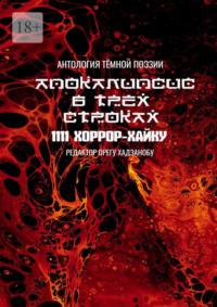 Апокалипсис в трёх строках. Антология тёмной поэзии, audiobook Орегу Хадзанобу. ISDN70560499