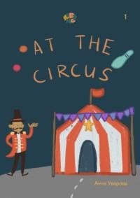 HappyMe. At the circus. Year 1, audiobook Анны Уваровой. ISDN70560532