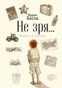 Не зря… Роман в стихах - Вадим Бесов