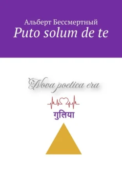 Puto solum de te - Альберт Бессмертный