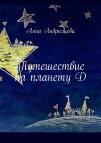 Путешествие на планету Д, audiobook Анны Андреещевой. ISDN70560721