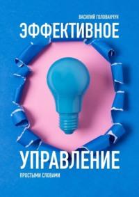 Эффективное управление. Простыми словами, audiobook Василия Голованчука. ISDN70560742