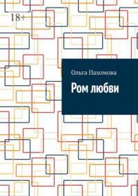 Ром любви, książka audio Ольги Пахомовой. ISDN70560784
