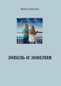 Эмиль и Эмилия, książka audio Инны Ахметовой. ISDN70560799