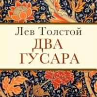 Два гусара, książka audio Льва Толстого. ISDN70560811