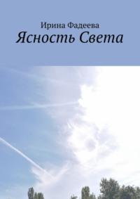 Ясность Света, książka audio Ирины Фадеевой. ISDN70560814