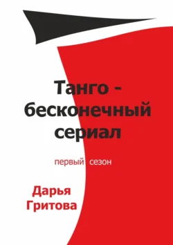 Танго – бесконечный сериал. Первый сезон, аудиокнига Дарьи Гритовой. ISDN70560817