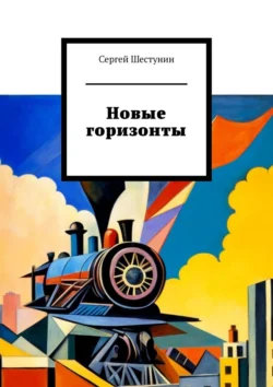 Новые горизонты - Сергей Шестунин