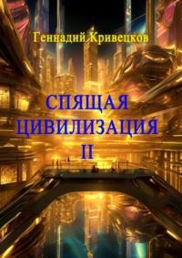 Спящая цивилизация – II, książka audio Геннадия Кривецкова. ISDN70560829
