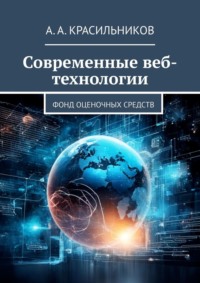 Современные веб-технологии. Фонд оценочных средств, аудиокнига А. А. Красильникова. ISDN70560838