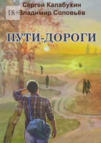 Пути-дороги, książka audio Сергея Калабухина. ISDN70560853