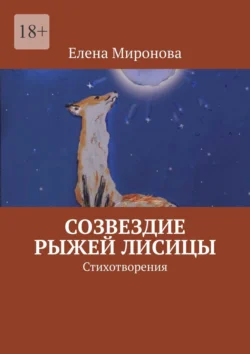 Созвездие Рыжей Лисицы. Стихотворения, аудиокнига Елены Алексеевны Мироновой. ISDN70560856