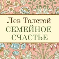 Семейное счастье, książka audio Льва Толстого. ISDN70560889