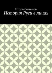 История Руси в лицах, książka audio Игоря Семенова. ISDN70560898