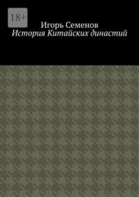 История Китайских династий, książka audio Игоря Семенова. ISDN70560916
