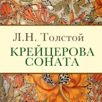 Крейцерова соната, audiobook Льва Толстого. ISDN70560982