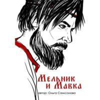 Мельник и Мавка, książka audio Ольги Самсоновой. ISDN70561030