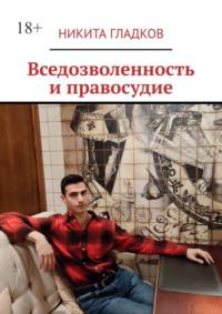 Вседозволенность и правосудие, audiobook Никиты Гладкова. ISDN70561090
